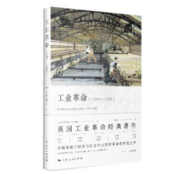 工业革命：1760-1830_英国工业革命经典著作（英）T.S.阿什顿2020P113_14774535电子版