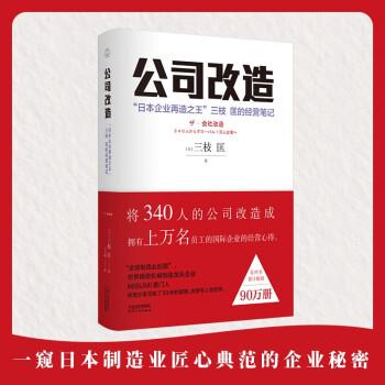 公司改造：“日本企业再造之王”三枝匡的经营笔记 (日)三枝匡2019P269_14831669电子版