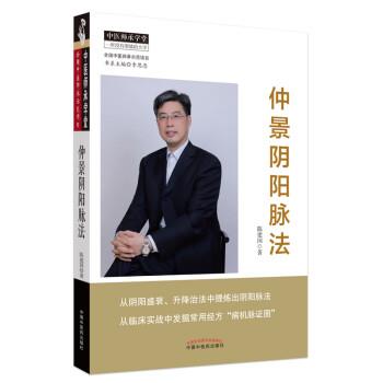 仲景阴阳脉法_陈建国2020_9787513262347