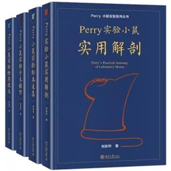 Perry小鼠实验系列丛书.4册套装：实用解剖+标本采集+给药技术+手术操作_刘彭轩2022_9787301320938+9787301331026+9787301331293+9787301332832