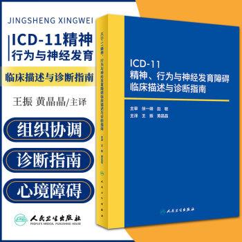 ICD-11精神、行为与神经发育障碍临床描述与诊断指南_徐一峰2023P418_9787117348485