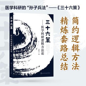 三十六策：医学科研逻辑方法论_劳昕元2023P257_9787122425324电子版