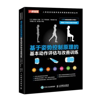 基于姿势控制原理的基本动作评估与改善训练_牟海晶译_2023
