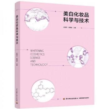 美白化妆品科学与技术_彭冠杰2019P320_14651572
