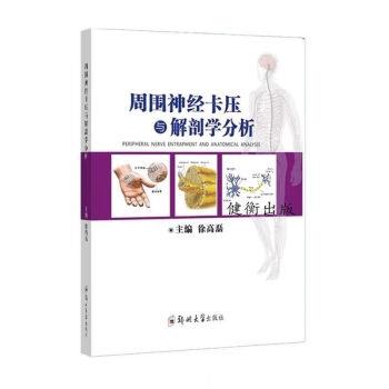 周围神经卡压与解剖学分析_徐高磊2019_9787564564988