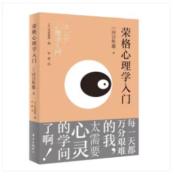荣格心理学入门（日）河合隼雄2020P338_14783986