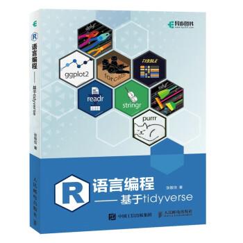 R语言编程 基于tidyverse_张敬信著_2023