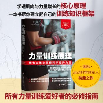力量训练原理 用七大核心原理科学提升力量_褚浩译_2021