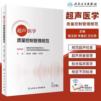 超声医学质量控制管理规范_姜玉新2022P322_9787117328746