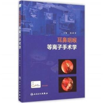 耳鼻咽喉等离子手术学_张庆丰2014P237_13730984