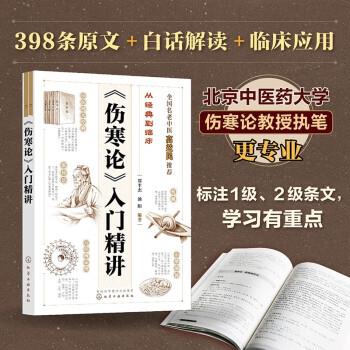 《伤寒论》入门精讲.从经典到临床_郑丰杰2023_9787122431189电子版