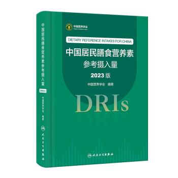 中国居民膳食营养素参考摄入量.2023版_中国营养学会2023P639_9787117350693