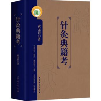 针灸典籍考_黄龙祥2017P759_14274229