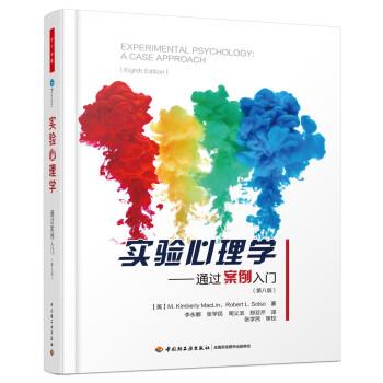 实验心理学：通过案例入门.第8版（美）麦克林2017P334_14146473