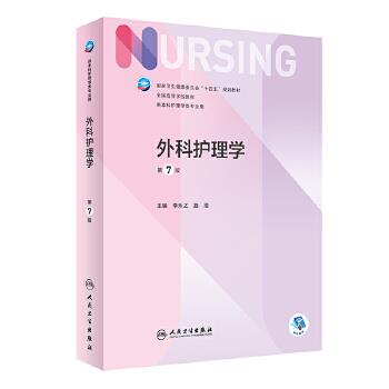 外科护理学.第7版_李乐之2022P690_14991346