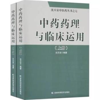 中药药理与临床运用.上下全二册_沈丕安2020P1133_9787557867010