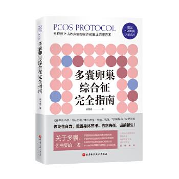 多囊卵巢综合征完全指南：关于多囊，你需要的一切_从根源上击败多囊的营养和生活调理方案_梁湛威2021P435_9787571407636电子版