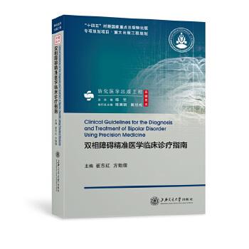 双相障碍精准医学临床诊疗指南_崔东红2022P229_9787313271594电子版