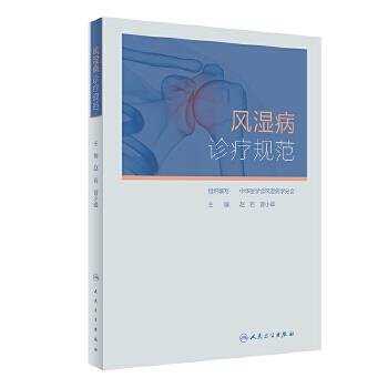 风湿病诊疗规范_赵岩，曾小峰主编_2022