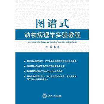 图谱式动物病理学实验教程_邓桦2014P120_13610940