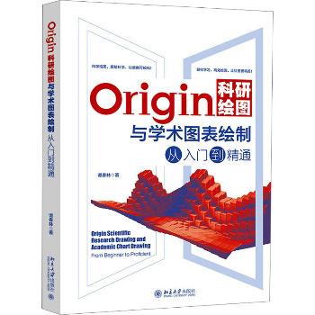Origin科研绘图与学术图表绘制从入门到精通_谭春林2023P417_9787301340493电子版