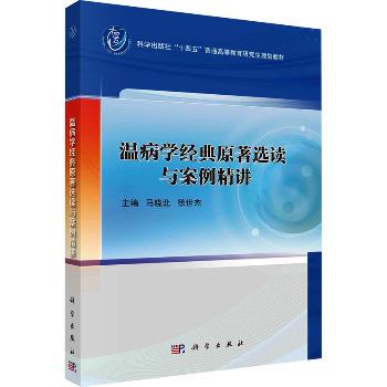 温病学经典原著选读与案例精讲.研究生规划教材_马晓北2024P268_9787030770721电子版