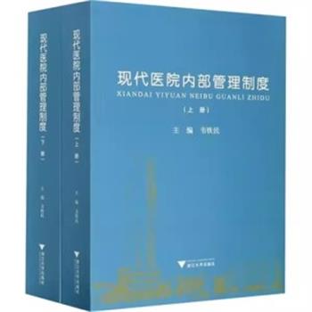 现代医院内部管理制度.上下全二册_韦铁民2020P1581_9787308195102电子版