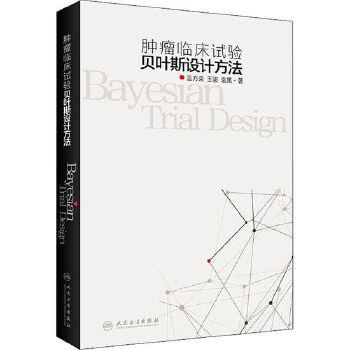 肿瘤临床试验贝叶斯设计方法_言方荣2021P479_9787117312417