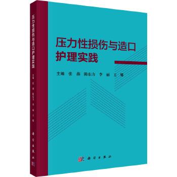 压力性损伤与造口护理实践_张燕2024P188_9787030769817电子版