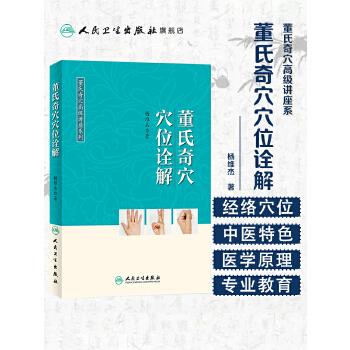 董氏奇穴穴位诠解_杨维杰2018P319_9787117267489