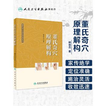 董氏奇穴原理解构_杨维杰2018P270_9787117275026