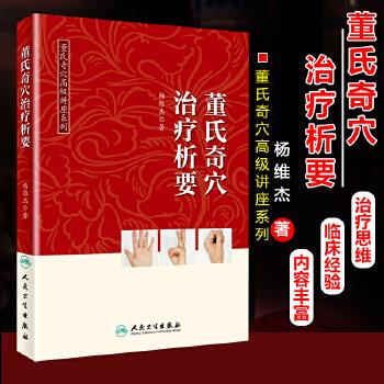 董氏奇穴治疗析要_杨维杰2018P349_9787117275033
