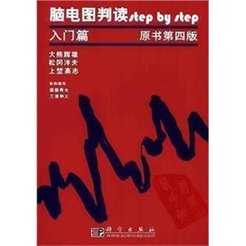 脑电图判读step by step.入门篇.原书第4版（日）大熊辉雄2009P466_12295909
