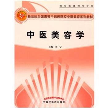 中医美容学_刘宁2016P294_9787513236416