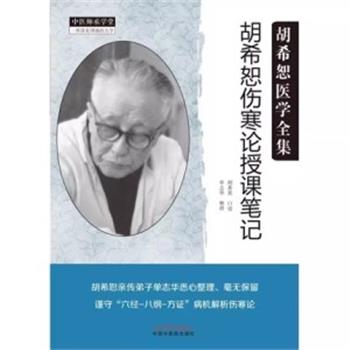 胡希恕伤寒论授课笔记_胡希恕口述.单志华整理2019P331_9787513255318电子版