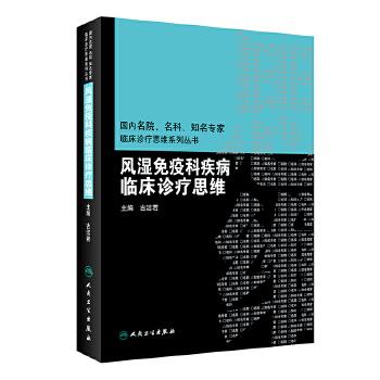 风湿免疫科疾病临床诊疗思维_古洁若2020P694_9787117274944