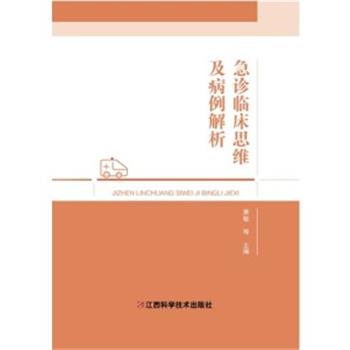 急诊临床思维及病例解析_萧敏2022P509_9787539081823电子版