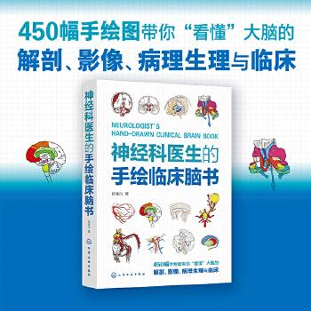 神经科医生的手绘临床脑书_徐桂兴2023P319_9787122433022