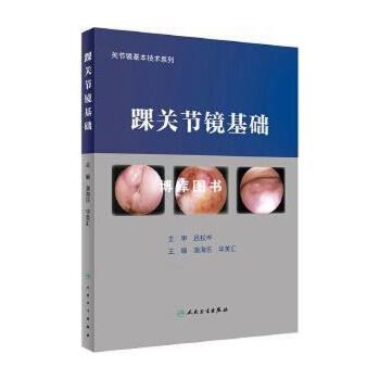 踝关节镜基础.关节镜基本技术系列_潘海乐2023_9787117347334