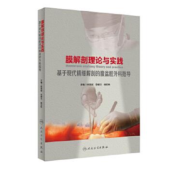 膜解剖理论与实践：基于现代精细解剖的腹盆腔外科指导_林谋斌2023P384_9787117346115