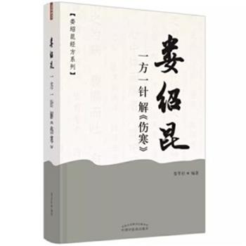 娄绍昆一方一针解《伤寒》_娄莘杉2021P802_9787513259538