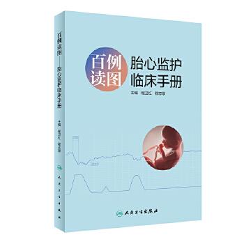 百例读图：胎心监护临床手册_程卫红2022P274_9787117331494