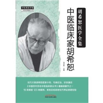 中医临床家胡希恕.胡希恕医学全集_冯世纶2019P174_9787513249225电子版