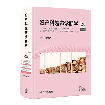 妇产科超声诊断学（第2版）_谢红宁主编_2023