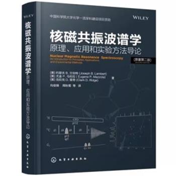 核磁共振波谱学：原理应用和实验方法导论.原著第2版（美）约瑟夫B.兰伯特2021P442_9787122387561