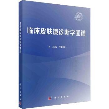 临床皮肤镜诊断学图谱_辛琳琳2024_9787030777201电子版