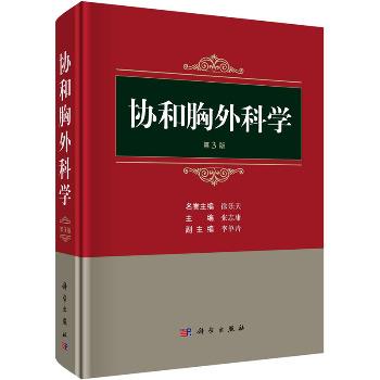 协和胸外科学.第3版_张志庸2023P1167_9787030744029电子版