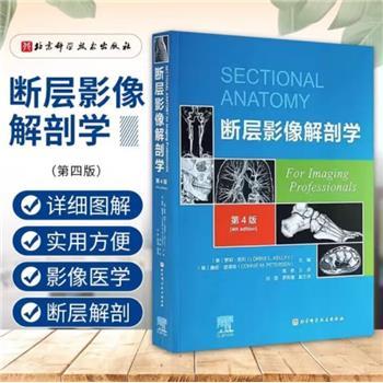 断层影像解剖学.第4版（美）萝莉·凯利2023P802_9787571430399