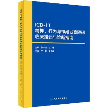ICD-11精神、行为与神经发育障碍临床描述与诊断指南_王振 黄晶晶主译_2023_9787117348485
