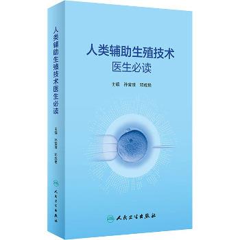 人类辅助生殖技术医生必读_孙莹璞2023P592_9787117339612